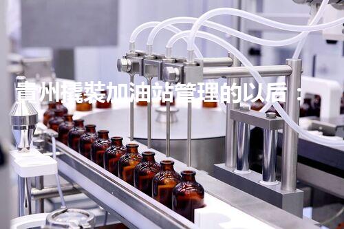 貴州撬裝加油站管理的以后：創(chuàng)新技術(shù)如何塑造化工廠拆除行業(yè)？